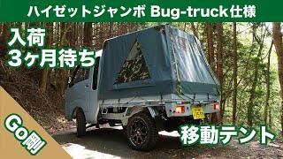 【軽トラ】ハイゼットジャンボ 車中泊仕様 テントが移動する