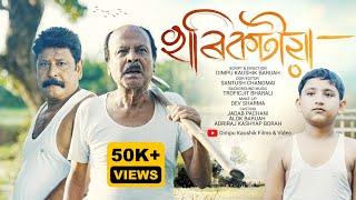 Khorikotiya II খৰিকটীয়া II New Assamese Short Film 2024 With Subtitles II Dimpu Kaushik