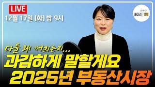 2025년 부동산시장, 과감하게 말할게요!