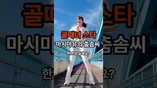 #shorts 골때녀 스타 마시마유의 춤솜씨