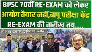 BPSC 70th RE-EXAM को लेकर आयोग तैयार नहीं... बापू परीक्षा केंद्र RE-EXAM की तारीख तय....