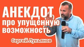 АНЕКДОТ про упущенную возможность. СЕРГЕЙ ЛУКЬЯНОВ.