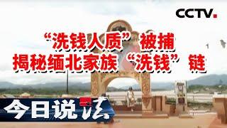 《今日说法》揭秘缅北电诈集团“洗钱”全过程！20230206 | CCTV今日说法官方频道