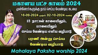 மகாளய பட்சம் 2024 | காலை & மாலை செய்ய வேண்டிய வழிபாடு | Mahalaya Paksha worship 2024