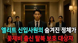 베일에 가려진 유능한 신입사원의 정체를 알고보니… 생사의 국경을 넘다들다 살아남은 탈북 꽃제비 !