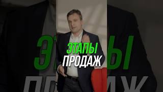 Этапы продаж #b2b #продажи #лиды #бизнес #кошечкинсергей #менеджеры