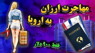 ارزانترین کشور برای مهاجرت | مهاجرت به اروپا ارزان تر از تهران