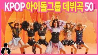 역대 아이돌그룹 데뷔곡 M/V 50 - 2019년 4월 | 와빠TV