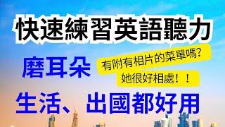 快速練習英文聽力5)：練究英聽靈敏度！懂老外說的每一句生活表達