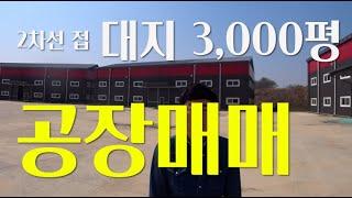 음성. 진천 공장매매, 대소. 금왕. 삼성. 광혜원 철강, 샷시, 강화유리, 가설재 공장매매