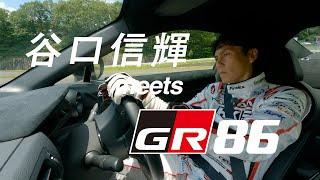 【GR 86】谷口信輝 meets GR 86