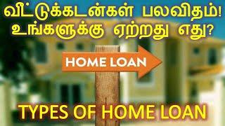 Types of Home Loan (Tamil) | Know the best home loan suitable for you | First-time buyers