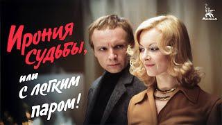 Ирония судьбы, или С легким паром, 1 серия (FullHD, комедия, реж. Эльдар Рязанов, 1976 г.)