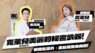 揭秘部落客克萊兒Claire美麗的秘密武器：鳳凰電波