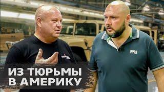 Из тюрьмы в Америку - Как русские делают бизнес в США