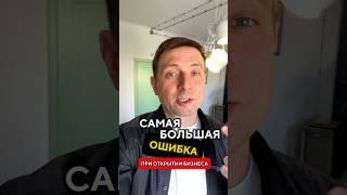 Самая большая ошибка при открытии бизнеса | Николай Стройкин #бизнес #бизнесснуля #бизнесколя