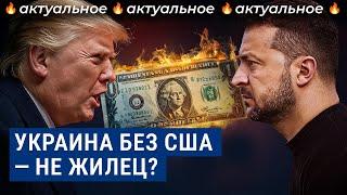 Трамп рискнул всей Украиной | Отмена финансирования США, сделка по ресурсам и переговоры