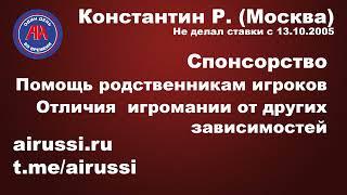 Анонимные Игроки. Константин Р. (Москва). Спонсорство, отличия игромании от других зависимостей