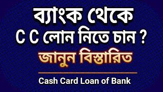 কোন ঝামেলা ছাড়া ব্যাংক থেকে লোন নিন I Bank CC Loan