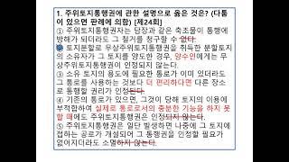 [좀비 민법 21강] 상린관계 주위토지통행권