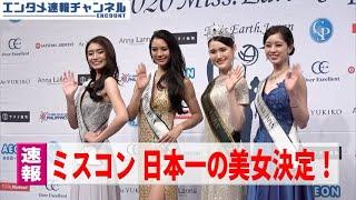 【日本代表決定！】日本中の美女集結！世界４大ミスコンの日本代表は誰の手に？？2020ミス・アース・ジャパン 日本大会　〜エンタメ速報〜