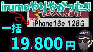 【ガチ】ココまでやるか！iPhone 16eが一括破格で購入できる！