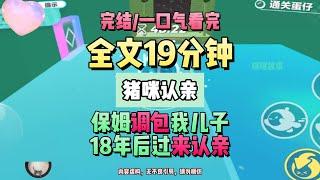 《保姆調包我兒子，18年後過來認親》。完結版。豬咪認親。 #推文 #聽書  #小說 #一口氣看完 #爽文