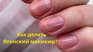 Как делать Японский маникюр