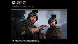 武装行动3 ARMA3【DLC CONTECT：错误否定】