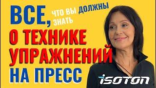 Тренируй пресс эффективно, безопасно и правильно в статодинамике по системе ИЗОТОН