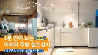 IKEA kitchen/ 1분 안에 보는 이케아 주방 셀프 설치 #상부장없는주방 #셀프인테리어 #메토드