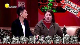 【遼寧春晚】爆笑小品：媳婦和別人穿情侶裝？男子氣瘋