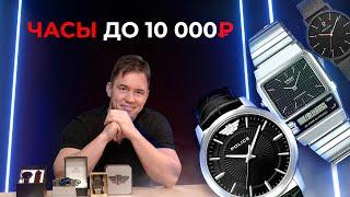 ЧАСЫ ДО 10000 РУБЛЕЙ | Лучшее по низким ценам