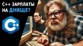 Почему C++ зарплаты такие низкие?