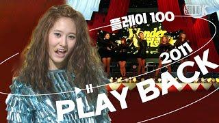 [KBS Kpop PLAYBACK] 플레이100  2011년 차트 TOP100