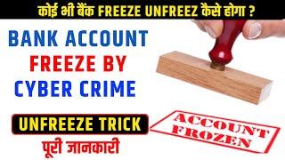 Bank Account Freeze Ho Gaya Kya Kare  | Bank Account Unfreeze Kaise Hoga | Unfreeze Bank Account