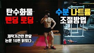 대회 & 바디프로필 일주일 전! 근거기반! 탄수화물 밴딩로딩 및 수분조절 방법 대공개! / natural bodybuilder's peak week strategy