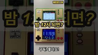 밤12시가 되면? #게임워치 #슈퍼마리오 #젤다의전설