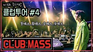 클럽투어#4 CLUB MASS (월화수목금토일..매스) #144