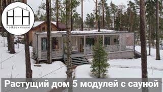 Растущий дом с сауной и гостевым модулем