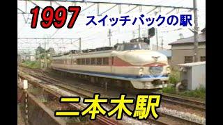 1997  信越本線　二本木駅　スイッチバックの駅