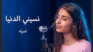 Nassini el donya - Esra || نسيني الدنيا - اسراء