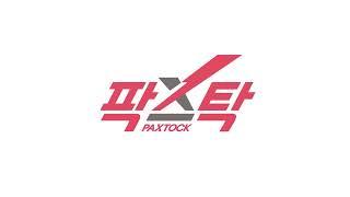 팍스탁 (PAXTOCK)