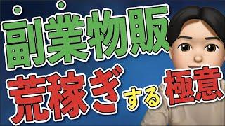 【再現性爆高】副業物販で大きく稼ぐ方法を副業サラリーマンが解説！