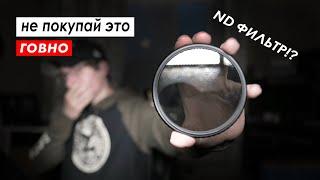 НЕ ПОКУПАЙ этот ND фильтр, пока НЕ ПОСМОТРИШЬ это видео