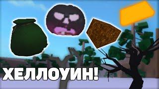 ВСЕ О ХЕЛЛОУИНЕ, Как Охотиться На спуки Wood?, End time Axe. Lumber Tycoon 2