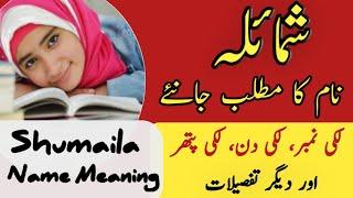 Shumaila Name Meaning In Urdu | Shumaila Naam Ka Matlab | Zahid Info Hub |