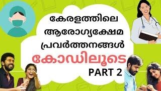 കേരളത്തിലെ ആരോഗ്യ ക്ഷേമ പ്രവർത്തനങ്ങൾ  || HEALTH AND WELFARE ACTIVITIES IN KERALA