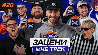 ЗАЦЕНИ МНЕ ТРЕК – ВЫПУСК 20 | L’ONE и NEL СЛУШАЮТ Mac Miller, Snoop Dogg и Moby