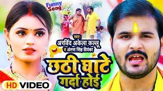 #Funny Song | छठी घाटे गर्दा होई | Arvind Akela Kallu & Antra Singh Priyanka | Chhath Puja Song 2024